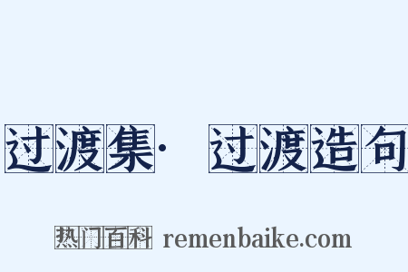 过渡集·过渡造句是什么意思的图片